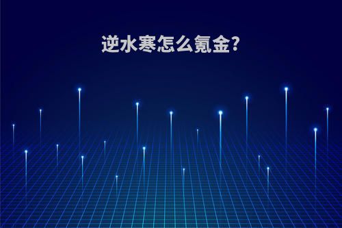 逆水寒怎么氪金?