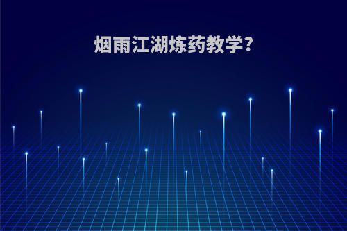 烟雨江湖炼药教学?