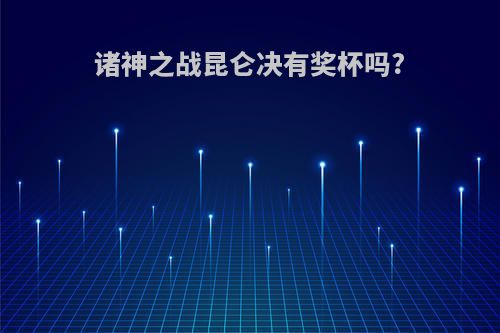 诸神之战昆仑决有奖杯吗?