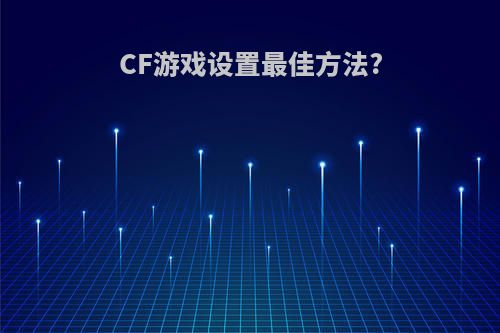 CF游戏设置最佳方法?