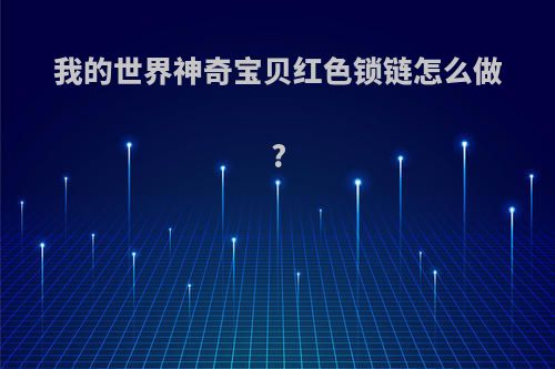 我的世界神奇宝贝红色锁链怎么做?