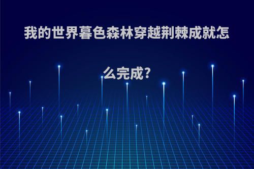 我的世界暮色森林穿越荆棘成就怎么完成?