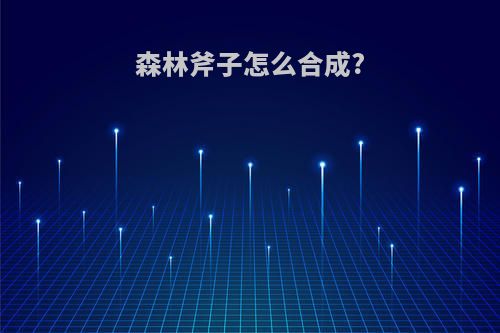 森林斧子怎么合成?
