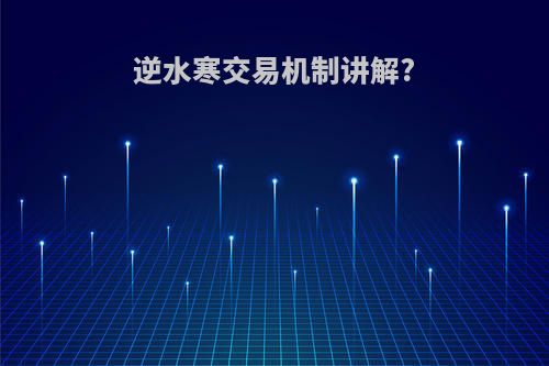 逆水寒交易机制讲解?