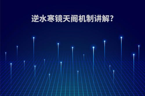 逆水寒镜天阁机制讲解?