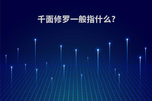 千面修罗一般指什么?