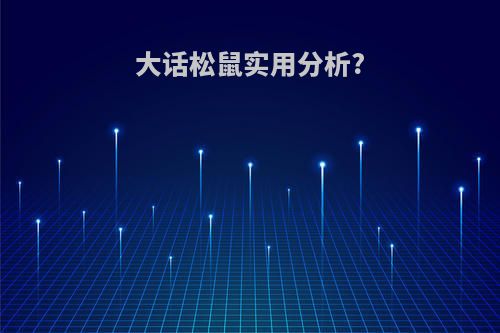 大话松鼠实用分析?
