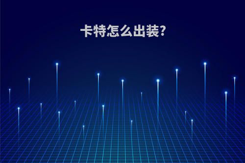 卡特怎么出装?