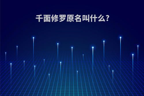 千面修罗原名叫什么?