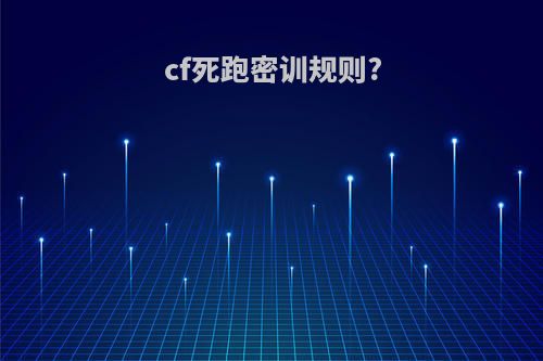 cf死跑密训规则?