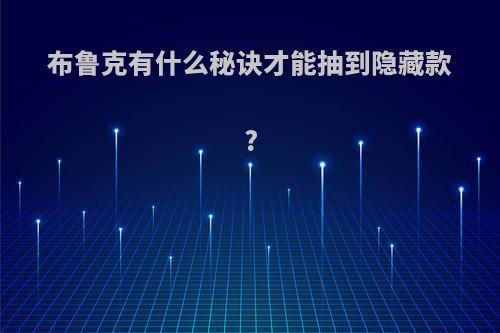 布鲁克有什么秘诀才能抽到隐藏款?