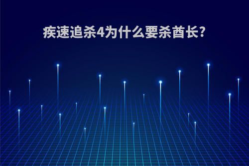 疾速追杀4为什么要杀酋长?
