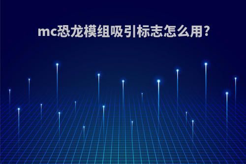 mc恐龙模组吸引标志怎么用?