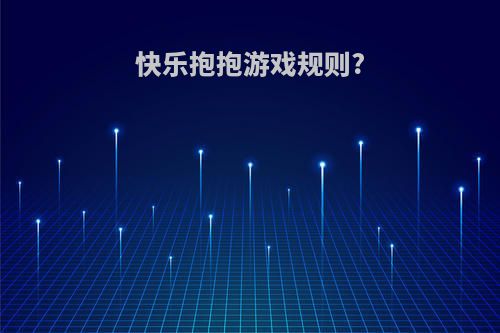 快乐抱抱游戏规则?