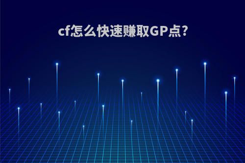 cf怎么快速赚取GP点?