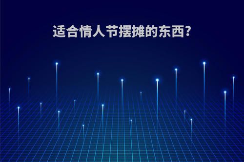 适合情人节摆摊的东西?