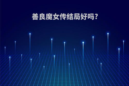 善良魔女传结局好吗?