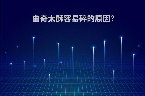 曲奇太酥容易碎的原因?