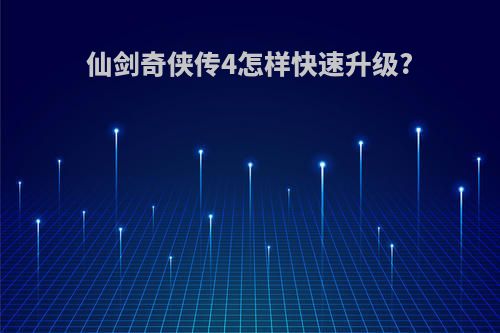 仙剑奇侠传4怎样快速升级?