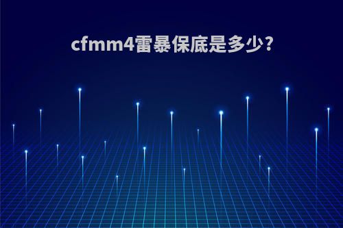 cfmm4雷暴保底是多少?