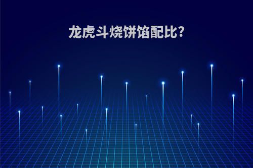 龙虎斗烧饼馅配比?