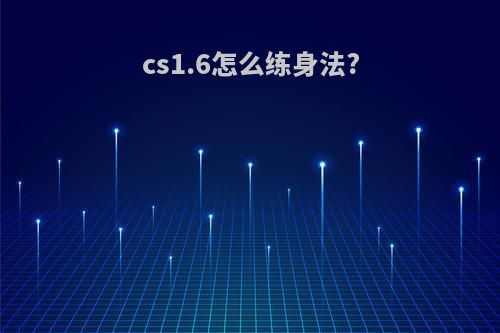 cs1.6怎么练身法?