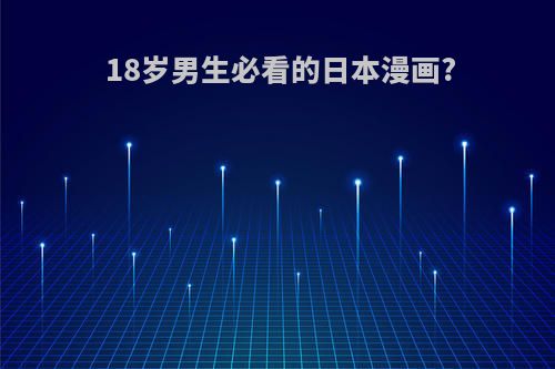 18岁男生必看的日本漫画?