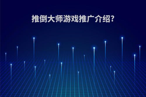 推倒大师游戏推广介绍?