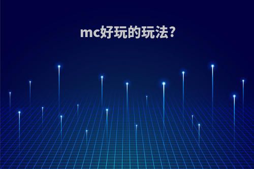 mc好玩的玩法?