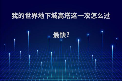 我的世界地下城高塔这一次怎么过最快?