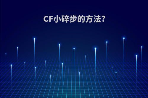 CF小碎步的方法?