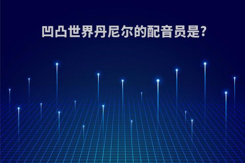 凹凸世界丹尼尔的配音员是?