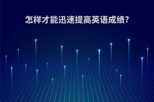 怎样才能迅速提高英语成绩?