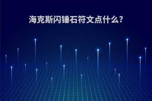 海克斯闪锤石符文点什么?