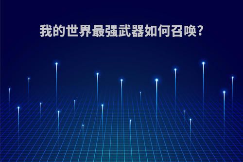 我的世界最强武器如何召唤?