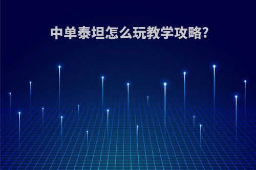 中单泰坦怎么玩教学攻略?