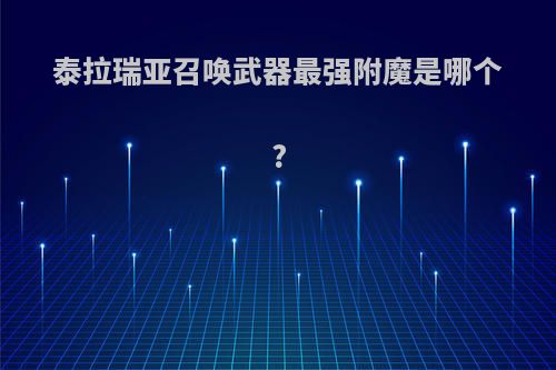 泰拉瑞亚召唤武器最强附魔是哪个?