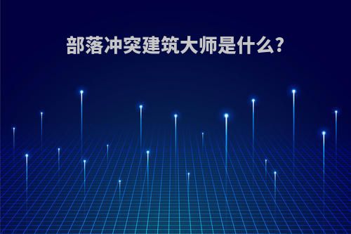 部落冲突建筑大师是什么?