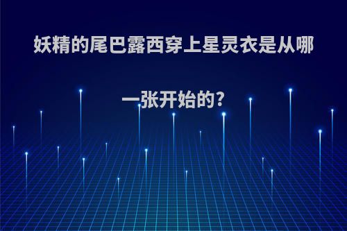 妖精的尾巴露西穿上星灵衣是从哪一张开始的?