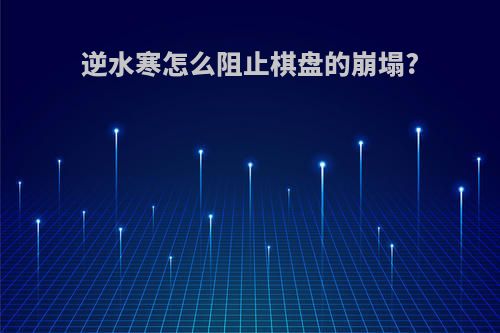 逆水寒怎么阻止棋盘的崩塌?