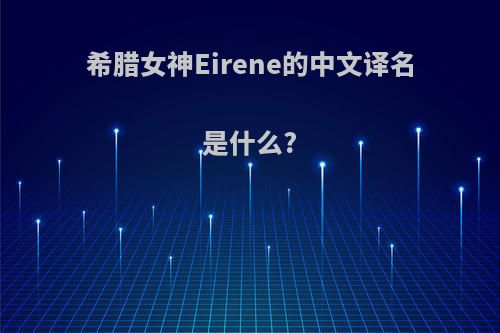 希腊女神Eirene的中文译名是什么?