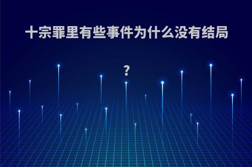 十宗罪里有些事件为什么没有结局?