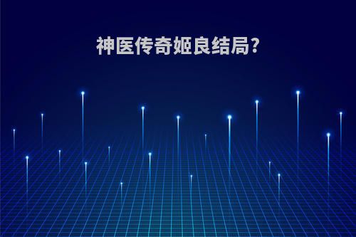 神医传奇姬良结局?