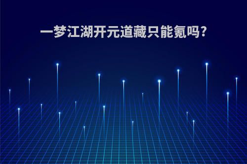 一梦江湖开元道藏只能氪吗?