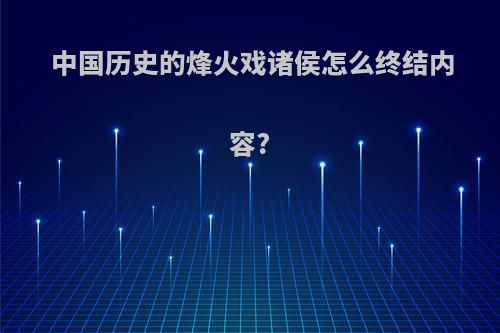 中国历史的烽火戏诸侯怎么终结内容?