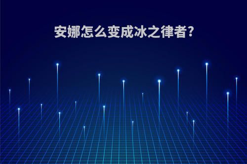 安娜怎么变成冰之律者?