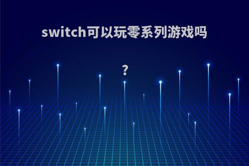 switch可以玩零系列游戏吗?