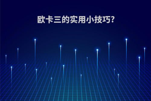 欧卡三的实用小技巧?