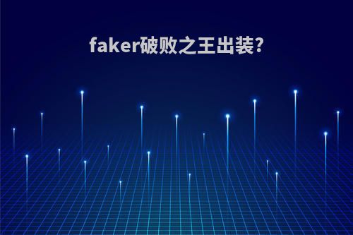 faker破败之王出装?