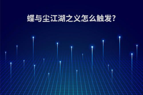 蝶与尘江湖之义怎么触发?